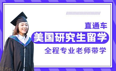 天津美國(guó)研究生留學(xué)精品項(xiàng)目解析 費(fèi)用、地址與新東方前途出國(guó)服務(wù)指南