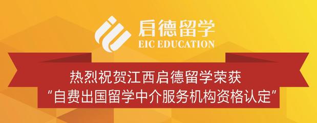 選擇江西資質(zhì)留學機構(gòu)，留學之路無憂有保障