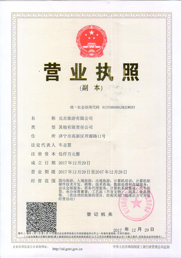 熱烈祝賀元古旅游正式成立，票務(wù)代理服務(wù)啟航